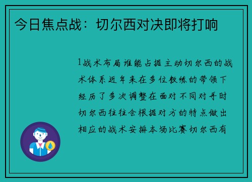 今日焦点战：切尔西对决即将打响