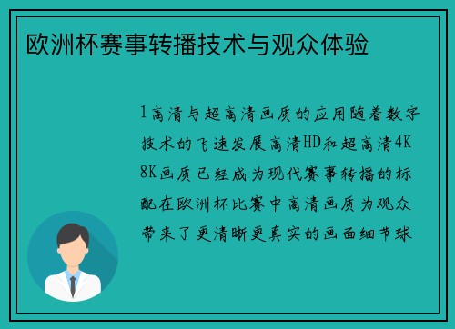 欧洲杯赛事转播技术与观众体验