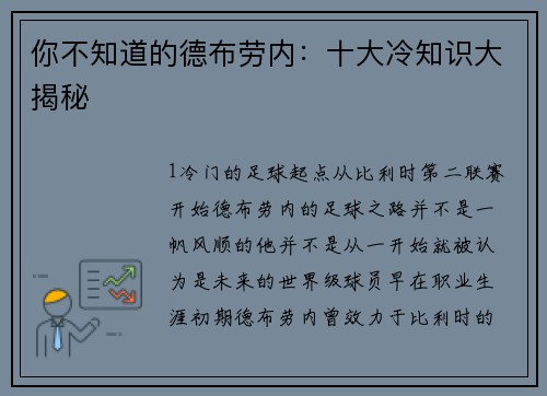 你不知道的德布劳内：十大冷知识大揭秘