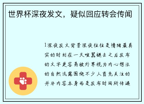 世界杯深夜发文，疑似回应转会传闻