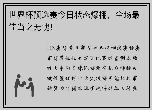 世界杯预选赛今日状态爆棚，全场最佳当之无愧！