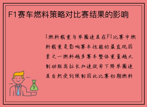 F1赛车燃料策略对比赛结果的影响
