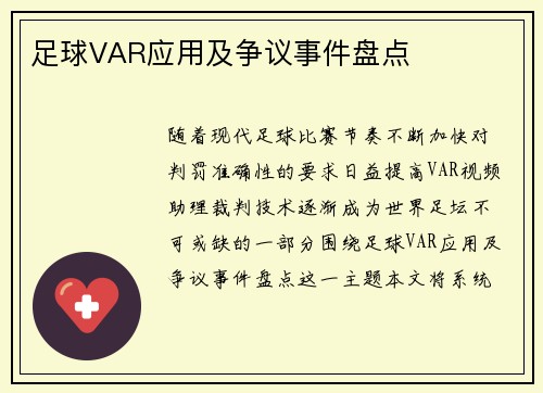 足球VAR应用及争议事件盘点