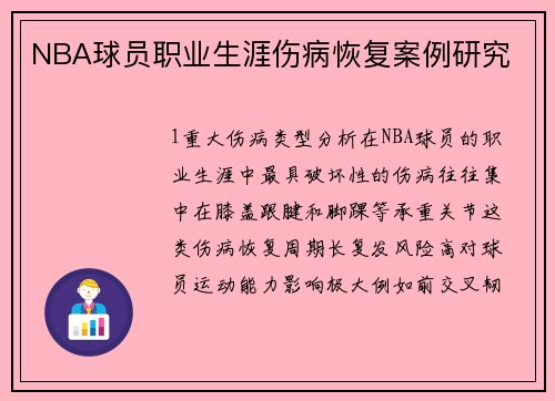 NBA球员职业生涯伤病恢复案例研究