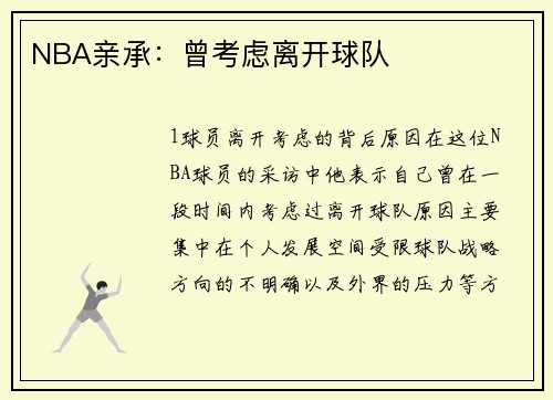 NBA亲承：曾考虑离开球队