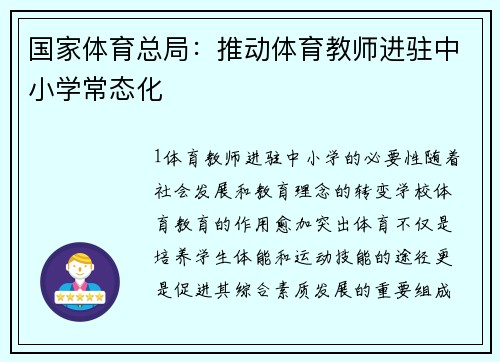 国家体育总局：推动体育教师进驻中小学常态化