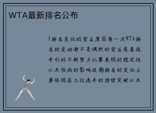 WTA最新排名公布