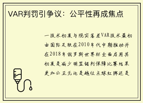 VAR判罚引争议：公平性再成焦点