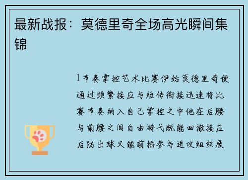 最新战报：莫德里奇全场高光瞬间集锦