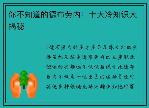 你不知道的德布劳内：十大冷知识大揭秘