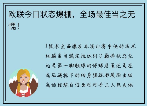 欧联今日状态爆棚，全场最佳当之无愧！