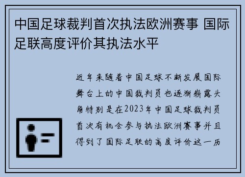 中国足球裁判首次执法欧洲赛事 国际足联高度评价其执法水平