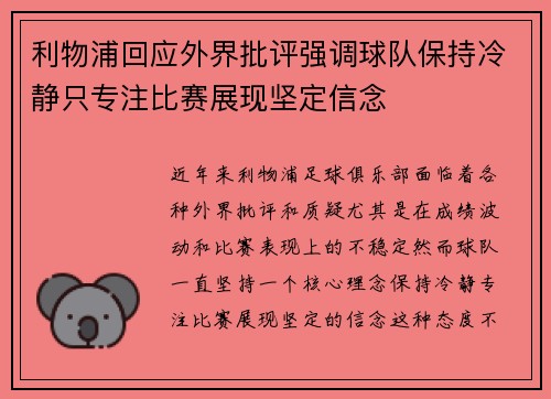 利物浦回应外界批评强调球队保持冷静只专注比赛展现坚定信念