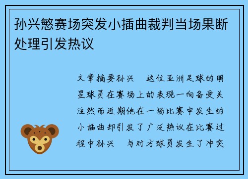 孙兴慜赛场突发小插曲裁判当场果断处理引发热议