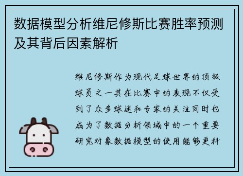 数据模型分析维尼修斯比赛胜率预测及其背后因素解析 数据模型分析维尼修斯比赛胜率预测及其背后因素解析