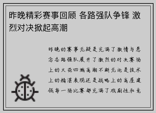 昨晚精彩赛事回顾 各路强队争锋 激烈对决掀起高潮
