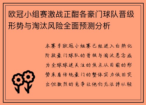 欧冠小组赛激战正酣各豪门球队晋级形势与淘汰风险全面预测分析