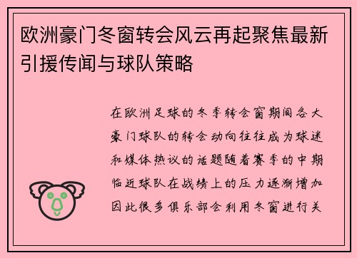 欧洲豪门冬窗转会风云再起聚焦最新引援传闻与球队策略