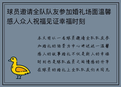 球员邀请全队队友参加婚礼场面温馨感人众人祝福见证幸福时刻 球员邀请全队队友参加婚礼场面温馨感人众人祝福见证幸福时刻