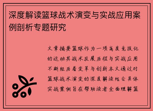 深度解读篮球战术演变与实战应用案例剖析专题研究