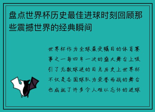 盘点世界杯历史最佳进球时刻回顾那些震撼世界的经典瞬间