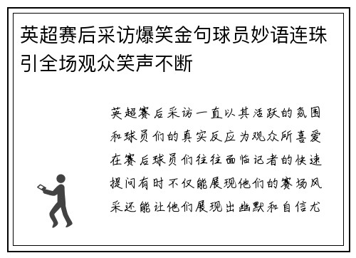 英超赛后采访爆笑金句球员妙语连珠引全场观众笑声不断 英超赛后采访爆笑金句球员妙语连珠引全场观众笑声不断