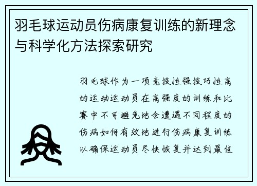 羽毛球运动员伤病康复训练的新理念与科学化方法探索研究 羽毛球运动员伤病康复训练的新理念与科学化方法探索研究