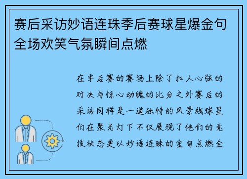 赛后采访妙语连珠季后赛球星爆金句全场欢笑气氛瞬间点燃