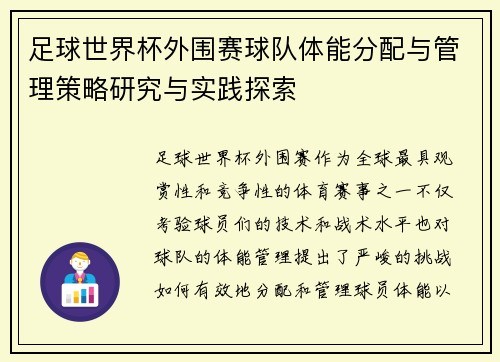 足球世界杯外围赛球队体能分配与管理策略研究与实践探索