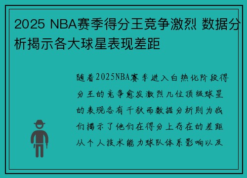 2025 NBA赛季得分王竞争激烈 数据分析揭示各大球星表现差距 2025 NBA赛季得分王竞争激烈 数据分析揭示各大球星表现差距