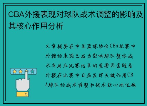 CBA外援表现对球队战术调整的影响及其核心作用分析