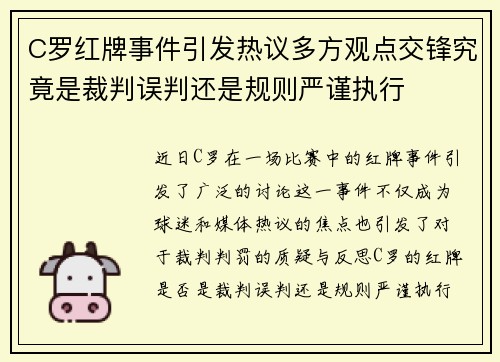 C罗红牌事件引发热议多方观点交锋究竟是裁判误判还是规则严谨执行 C罗红牌事件引发热议多方观点交锋究竟是裁判误判还是规则严谨执行