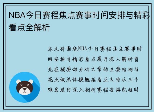 NBA今日赛程焦点赛事时间安排与精彩看点全解析