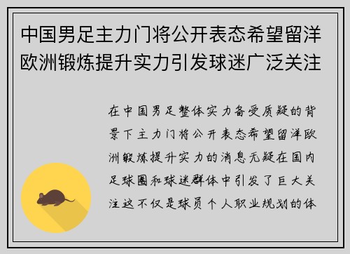 中国男足主力门将公开表态希望留洋欧洲锻炼提升实力引发球迷广泛关注 中国男足主力门将公开表态希望留洋欧洲锻炼提升实力引发球迷广泛关注