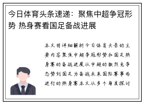 今日体育头条速递：聚焦中超争冠形势 热身赛看国足备战进展