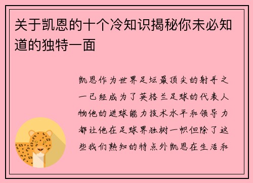关于凯恩的十个冷知识揭秘你未必知道的独特一面 关于凯恩的十个冷知识揭秘你未必知道的独特一面