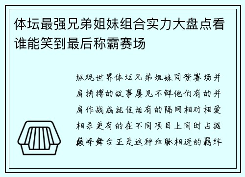 体坛最强兄弟姐妹组合实力大盘点看谁能笑到最后称霸赛场 体坛最强兄弟姐妹组合实力大盘点看谁能笑到最后称霸赛场